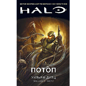 Halo. Потоп