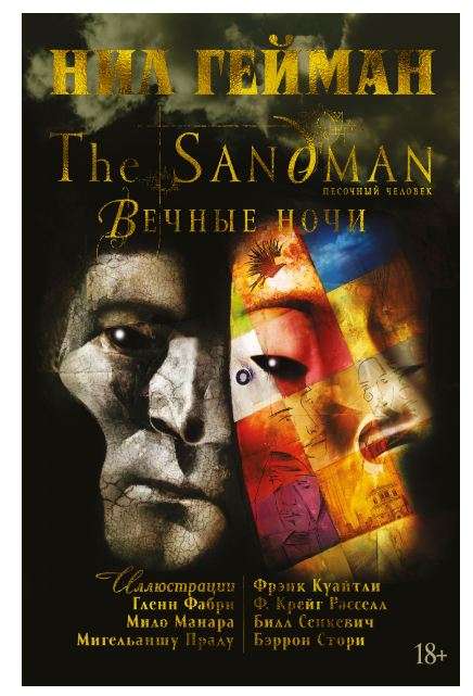 The Sandman. Песочный человек. Вечные ночи