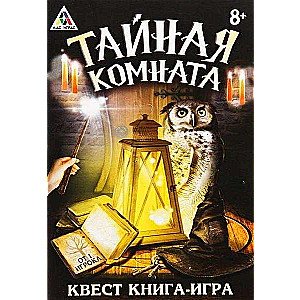 Книга-игра поисковый квест - Тайная комната»