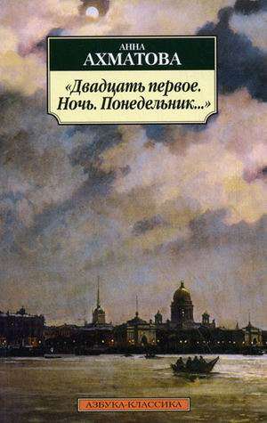 Двадцать первое. Ночь. Понедельник...