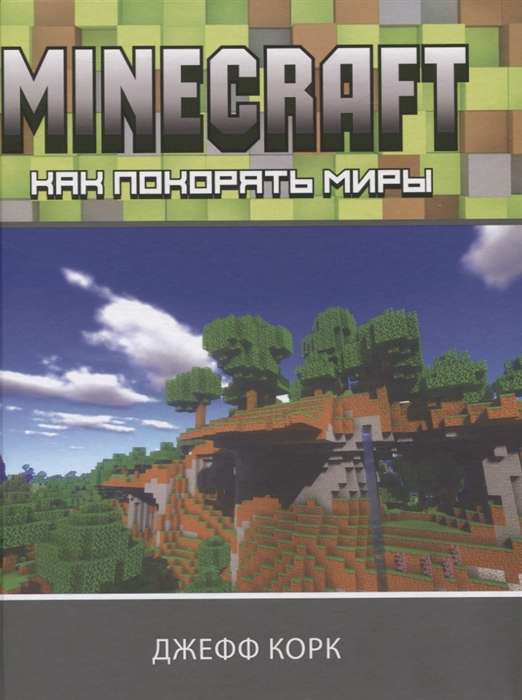 Minecraft. Как покорять миры