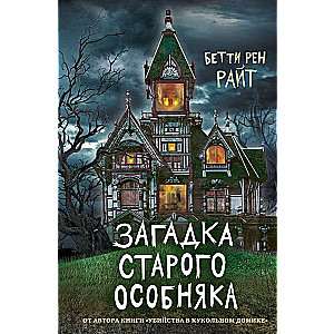 Загадка старого особняка (выпуск 3)