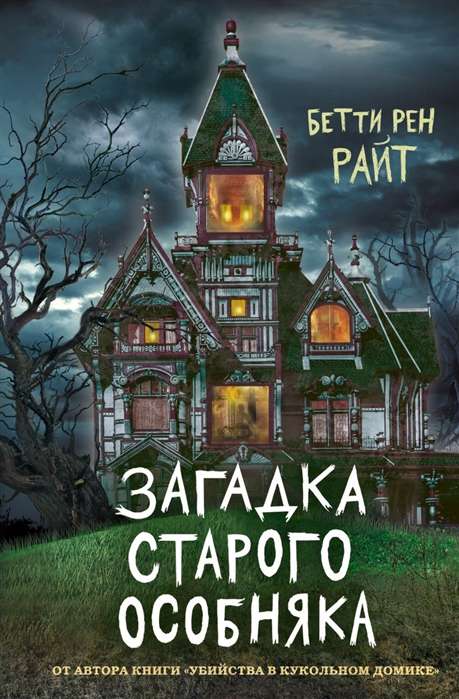 Загадка старого особняка (выпуск 3)