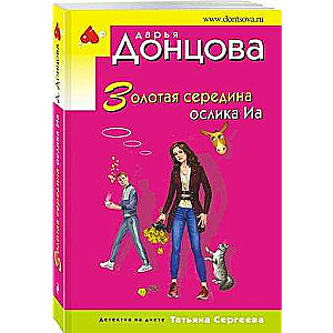 Золотая середина ослика Иа