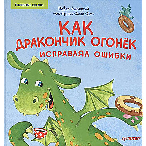 Как дракончик Огонёк исправлял ошибк Полезные сказки