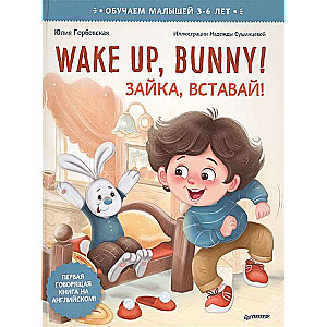 Wake up, Bunny! Зайка, вставай! Полезные сказки на английском. 3-6 лет