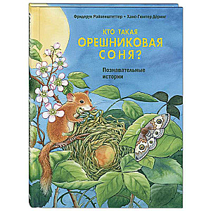 Кто такая орешниковая соня? Познавательные истории