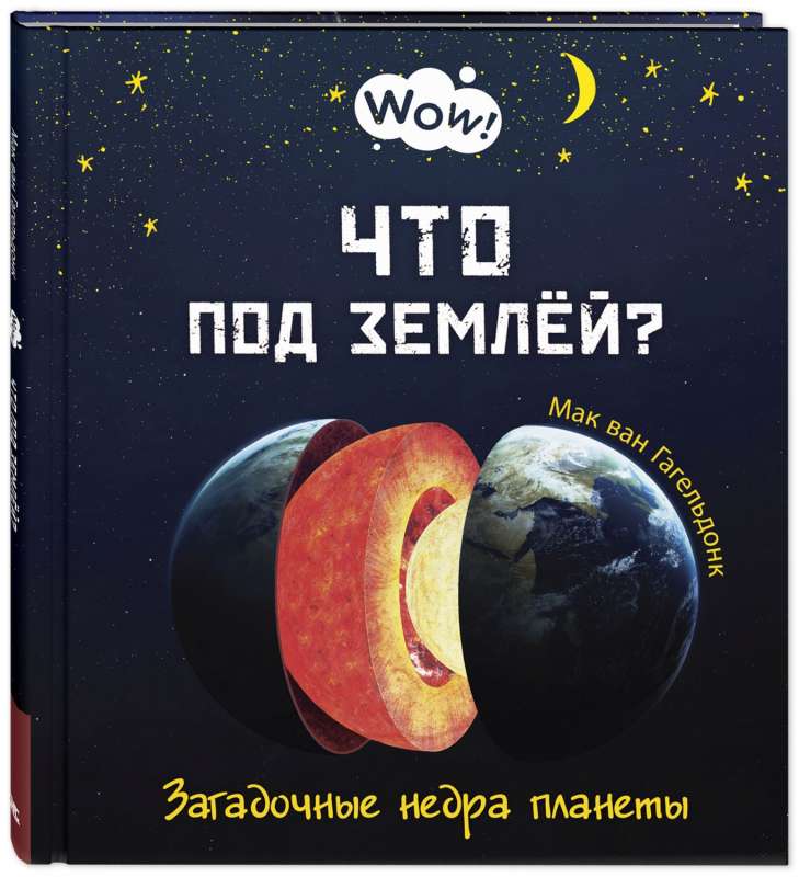 Что под землёй? Загадочные недра планеты