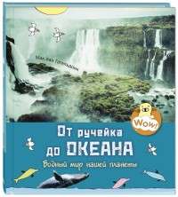 От ручейка до океана. Водный мир нашей планеты