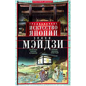 Традиционное искусство Японии эпохи Мэйдз Оригинальное подробное исследование и коллекция уникальн