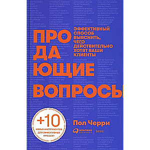 Продающие вопросы: Эффективный способ выяснить, чего действительно хотят ваши клиенты