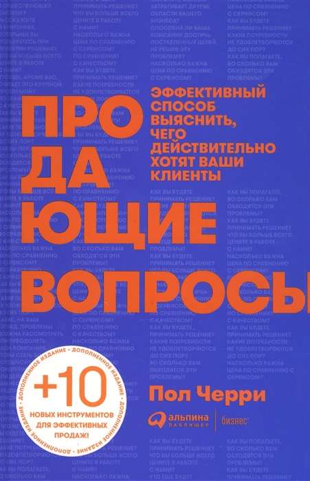 Продающие вопросы: Эффективный способ выяснить, чего действительно хотят ваши клиенты