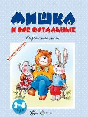 Мишка и все остальные. Развитие речи 