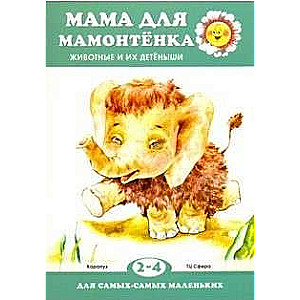 Мама для мамонтенка. Животные и их детеныши 