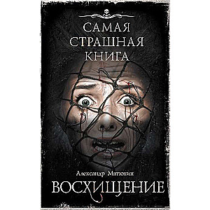 Самая страшная книга. Восхищение