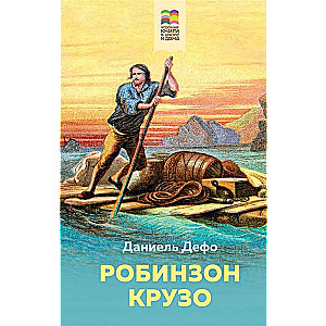 Робинзон Крузо 