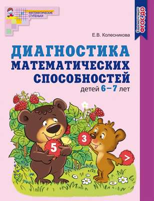 Диагностика математических способностей детей 6—7 лет