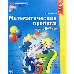 Математические прописи для детей 5—7 лет.