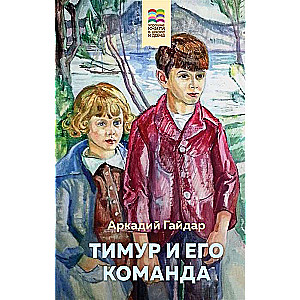 Тимур и его команда 