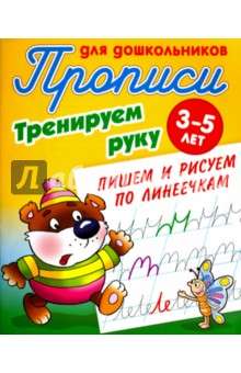 Прописи для дошк.3-5л.Тренируем руку.Пишем и рисуем по линеечкам