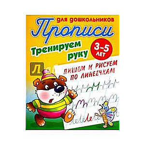 Прописи для дошк.3-5л.Тренируем руку.Пишем и рисуем по линеечкам