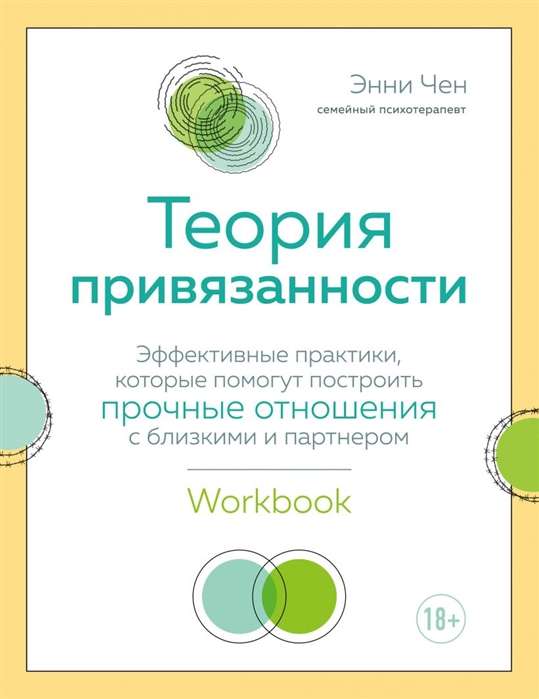 Теория привязанности. Эффективные практики, которые помогут построить прочные отношения с близкими и партнером