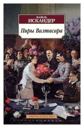 Пиры Валтасара