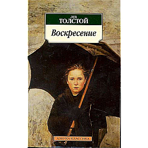 Воскресение