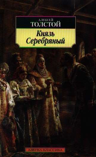 Князь Серебряный