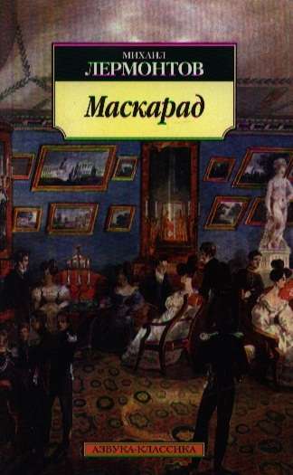 Маскарад