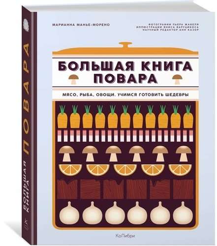 Большая книга повара: Мясо, рыба, овощи. Учимся готовить шедевры