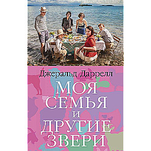 Моя семья и другие звери 