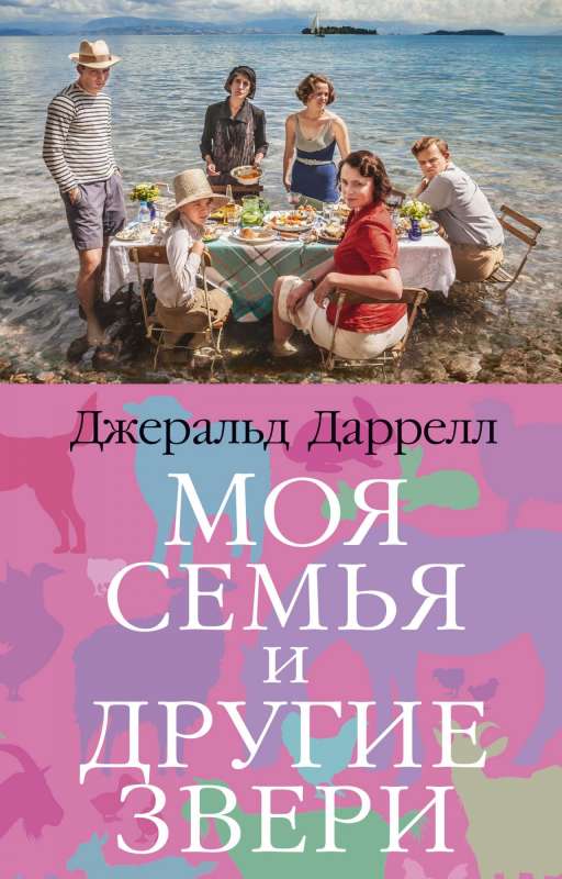 Моя семья и другие звери 