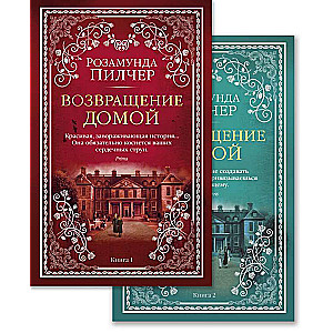 Возвращение домой (в 2-х книгах) (комплект)