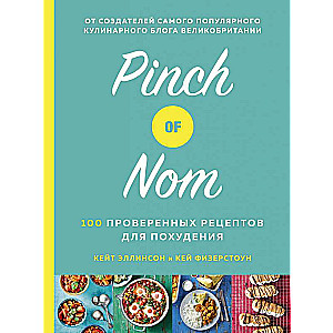 Pinch of Nom. 100 проверенных рецептов для похудения