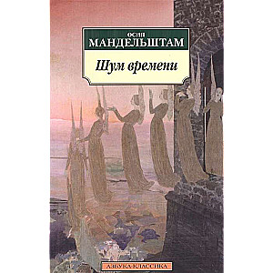 Шум времени 