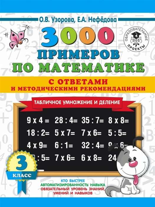 3000 примеров по математике. Табличное умножение. С ответами и методическими рекомендациями. 3 класс