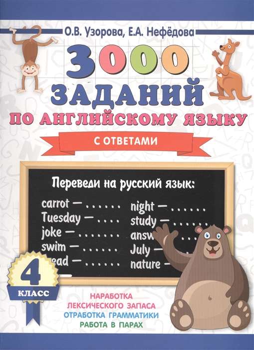 3000 заданий по английскому языку. 4 класс