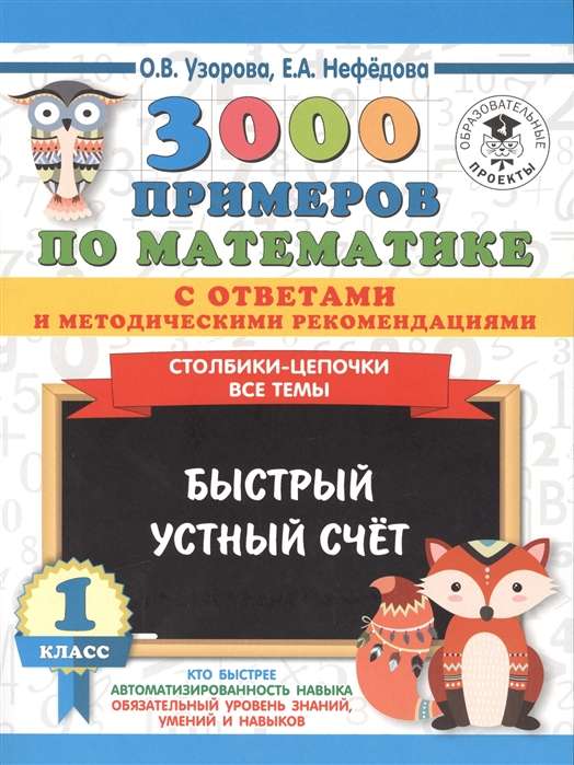 3000 примеров по математике с ответами и методическими рекомендациями. Столбики-цепочки. Все темы. Быстрый устный счёт. 1 класс