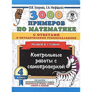 3000 примеров по математике с ответами и методическими рекомендациями. Решаем в столбик. Контрольные работы с самопроверкой. 4 класс