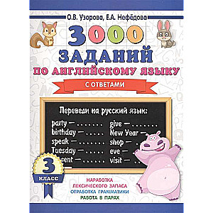 3000 заданий по английскому языку. 3 класс