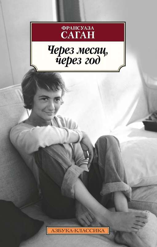 Через месяц, через год