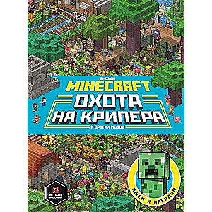 Minecraft. Первое знакомство. Охота на крипера