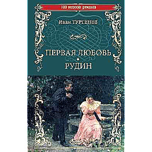 Первая любовь. Рудин