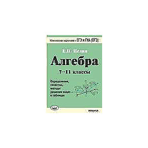 Алгебра 7-11кл Опред., св-ва, мет. решен. задач