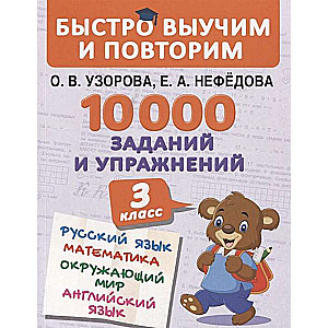 10000 заданий и упражнений. 3 класс. Математика, Русский язык, Окружающий мир, Английский язык