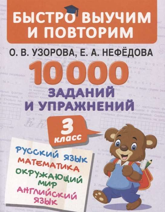 10000 заданий и упражнений. 3 класс. Математика, Русский язык, Окружающий мир, Английский язык