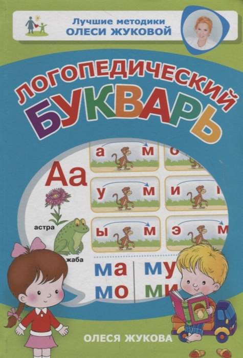 Логопедический букварь