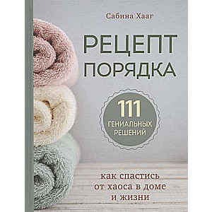 Рецепт порядка: как спастись от хаоса в доме и жизни