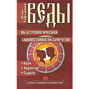 Веды об астрологической совместимости супругов. Брак.Характер.Судьба. 5-е изд.